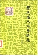 历代名人入粤诗选