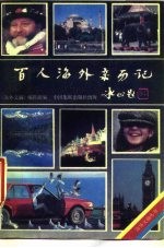 百人海外亲历记 “海外一事”征文佳作选