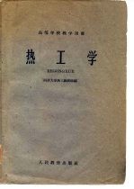 热工学