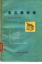 变压器试验