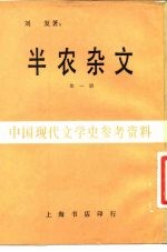 半农杂文 第1册
