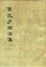 鲁迅手稿全集 日记 第1册