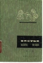世界文学名著选评 第2集