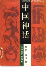 中国神话
