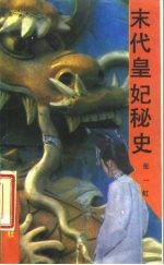 末代皇妃秘史