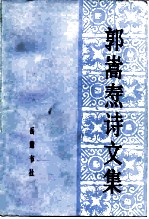 郭嵩焘诗文集