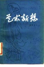 艺术断想