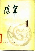 随笔 丛刊 第1集