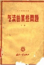 气流的某些问题 下