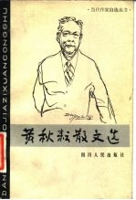 黄秋耘散文选