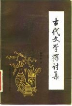 古代文学探讨集