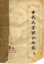 古代文学理论研究 丛刊 第1辑