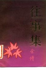往事集