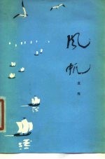 风帆