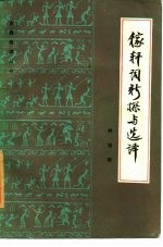 稼轩词新探与选译