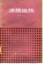 沸腾换热