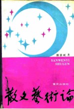 散文艺术论