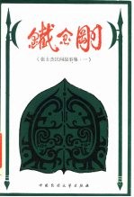 铁金钢 张士杰民间故事集