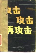 攻击 攻击 再攻击 《解放军文艺》报告文学选