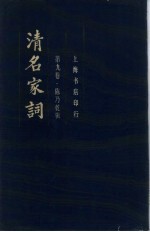 清名家词 第9卷