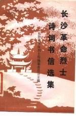 长沙革命烈士诗词书信选集