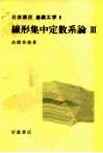 岩波讲座 基础工学 18 岩波讲座 基础工学 6 线形集中定数系论 3