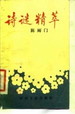诗谜精萃