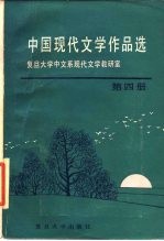 中国现代文学作品选 第4册