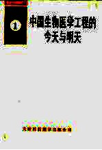 中国生物医学工程的今天与明天