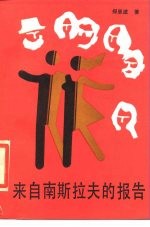 来自南斯拉夫的报告