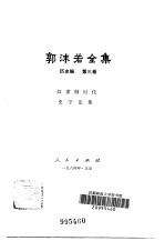 郭沫若全集 历史编 第3卷