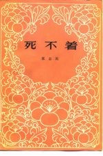 死不着