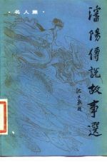 沈阳传说故事选 名人集