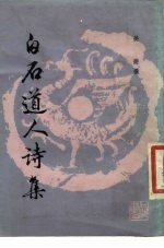 白石道人诗集