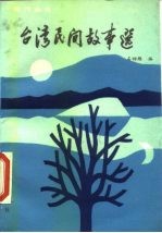 台湾民间故事