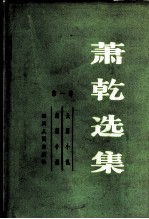 萧乾选集 第1卷