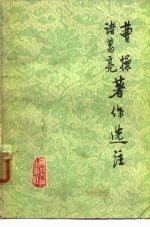 曹操诸葛亮著作选注