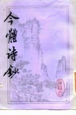 今体诗钞