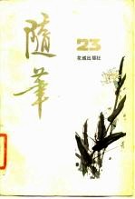 随笔 第23集