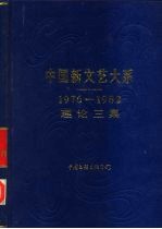 中国新文艺大系 1976-1982 理论三集