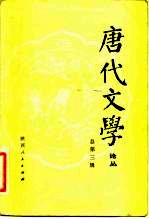 唐代文学 论丛 总第3辑