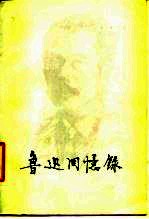 鲁迅回忆录 一集