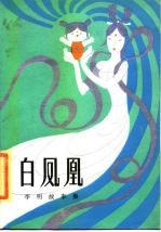 白凤凰 李明故事集