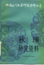 秋瑾研究资料