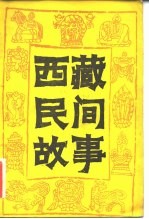 西藏民间故事 第1集