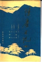 陈赓日记 续