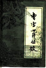 曹雪芹丛考