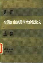 第一届全国矿山地质学术会议论文选集