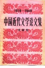 中国近代文学论文集  1919-1949  戏剧卷