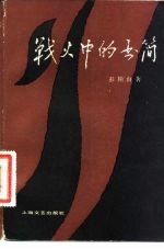战火中的书简
